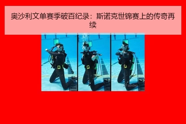奥沙利文单赛季破百纪录：斯诺克世锦赛上的传奇再续