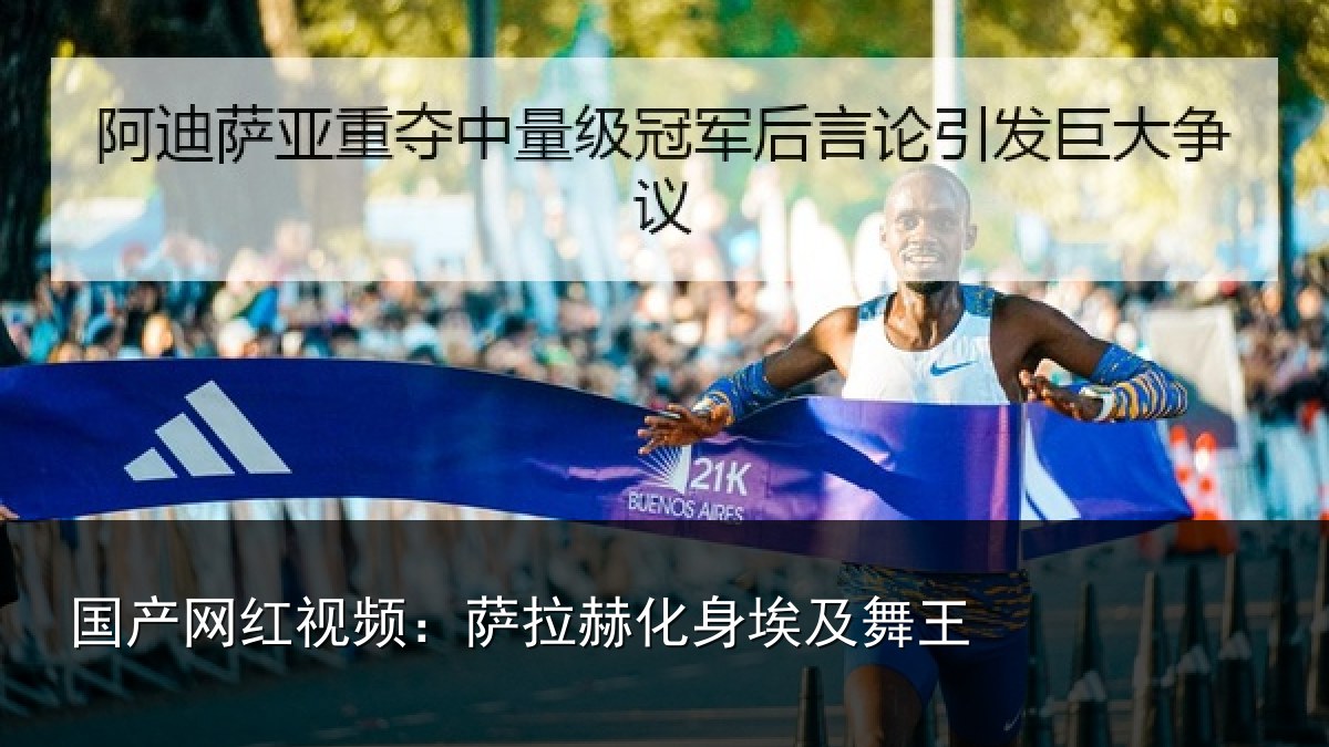 国产网红视频：萨拉赫化身埃及舞王