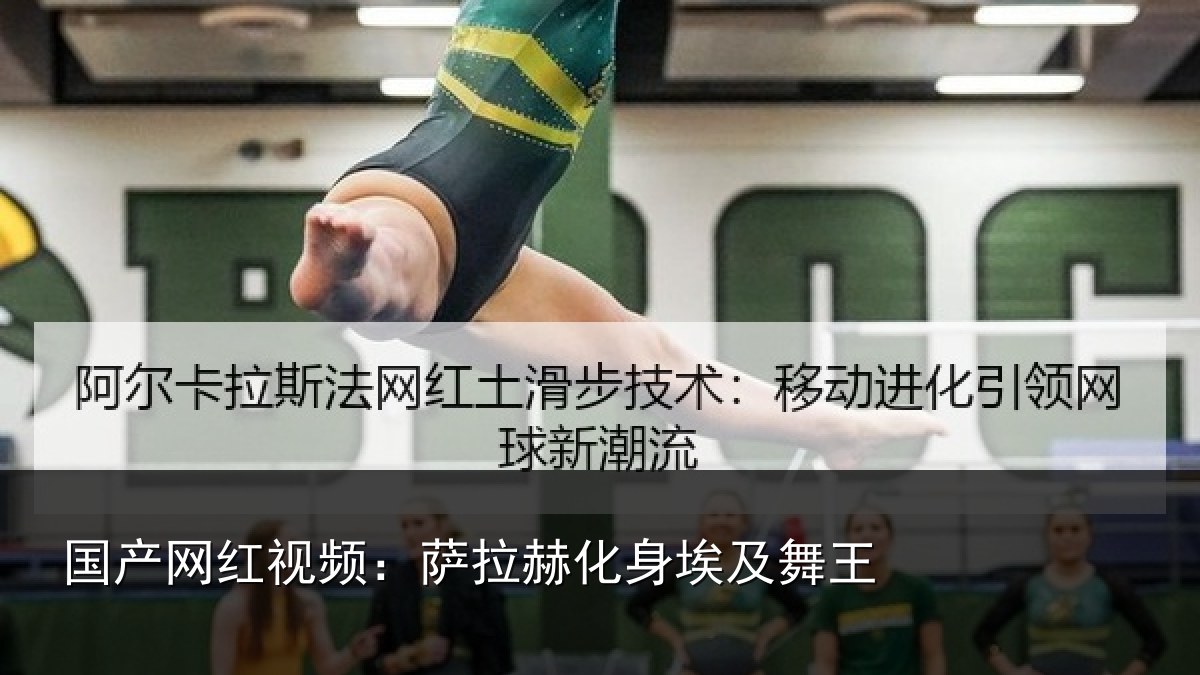 国产网红视频:萨拉赫化身埃及舞王