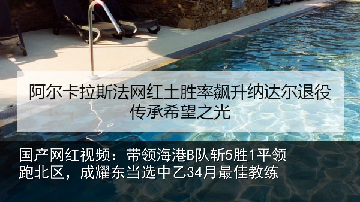 国产网红视频：带领相关情况北区相关情况最佳教练