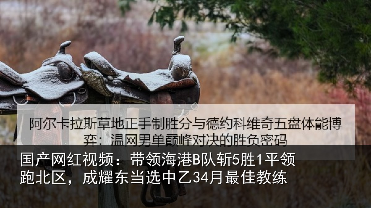 国产网红视频：带领海港B队斩5胜1平领跑北区，成耀东当选中乙34月最佳教练