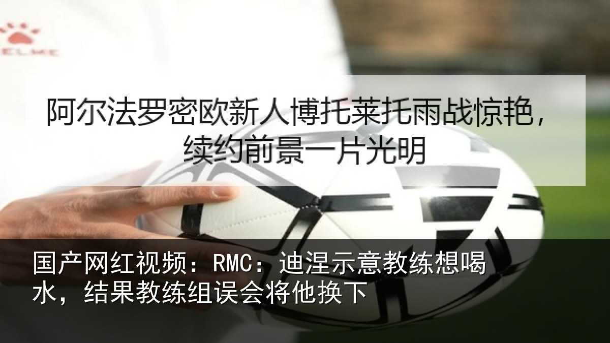 国产网红视频：RMC：迪涅相关情况果教相关情况