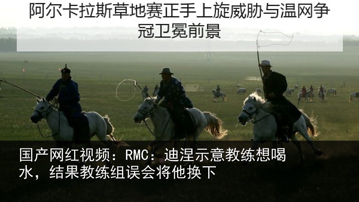 国产网红视频：RMC：迪涅相关情况果教相关情况