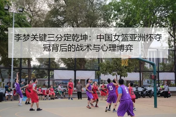 li-meng-guan-jian-san-fen-ding-qian-kun-zhong-guo-nv-lan-ya-zhou-bei-duo-guan-bei-hou-de-zhan-shu-yu-xin-li-bo-yi-3-261.jpg
