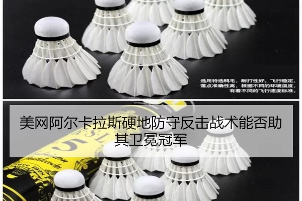 美网阿尔卡拉斯硬地防守反击战术能否助其卫冕冠军