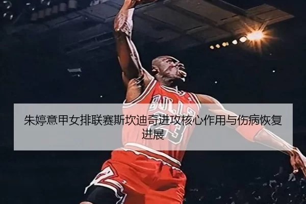 zhu-ting-yi-jia-nv-pai-lian-sai-si-kan-di-qi-jin-gong-he-xin-zuo-yong-yu-shang-bing-hui-fu-jin-zhan-3-690.jpg