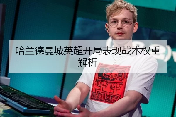 哈兰德曼城英超开局表现战术权重解析