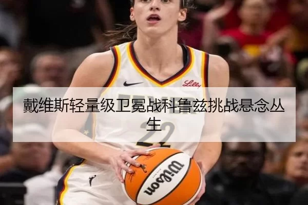 戴维斯轻量级卫冕战科鲁兹挑战悬念丛生