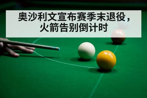 奥沙利文宣布赛季末退役,火箭告别倒计时