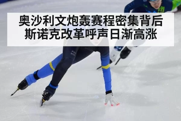 奥沙利文炮轰赛程密集背后斯诺克改革呼声日渐高涨