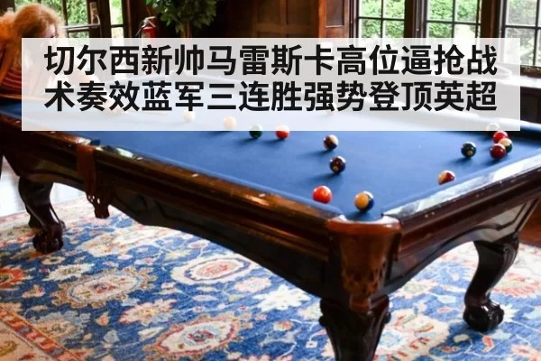 切尔西新帅马雷斯卡高位逼抢战术奏效蓝军三连胜强势登顶英超