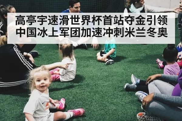 高亭宇速滑世界杯首站夺金引领中国冰上军团加速冲刺米兰冬奥
