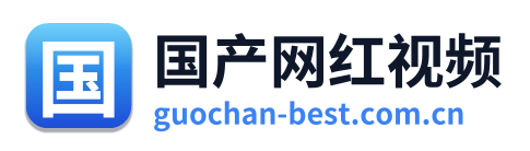 国产网红视频